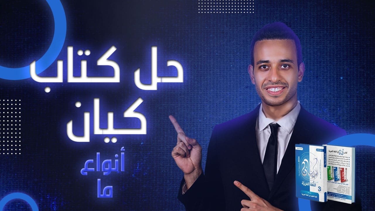 أنواع ( ما ) | النحو | اللغة العربية من كيان | الصف الثالث الثانوى 2026 | أحمد طاحون