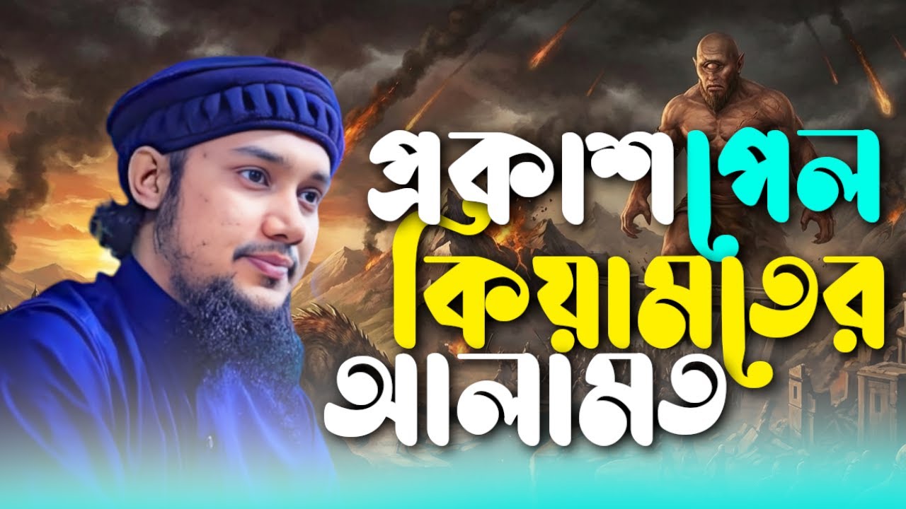 কেয়ামতের অন্যতম ভয়াবহ আলামত l আবু ত্বহা মোহাম্মদ আদনান l Abu Toha Muhammad Adnan