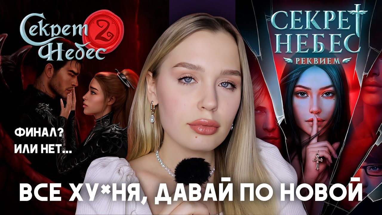 НЕФИНАЛ СЕКРЕТА НЕБЕС 2 И ЕЩЕ ОДНА ЧАСТЬ ВСЕЛЕННОЙ БЕЗУМИЯ // НОВИНКА СЕКРЕТ НЕБЕС: РЕКВИЕМ