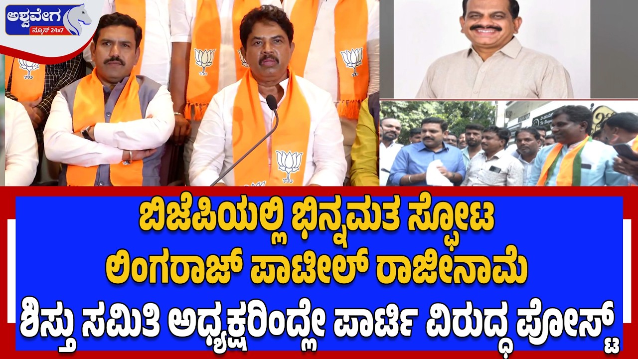 ಬಿಜೆಪಿಯಲ್ಲಿ ಭಿನ್ನಮತ ಸ್ಫೋಟ‌ - ಲಿಂಗರಾಜ್‌ ಪಾಟೀಲ್‌ ರಾಜೀನಾಮೆ| BJP Lingaraj Patil Resigns-Ashwavega News