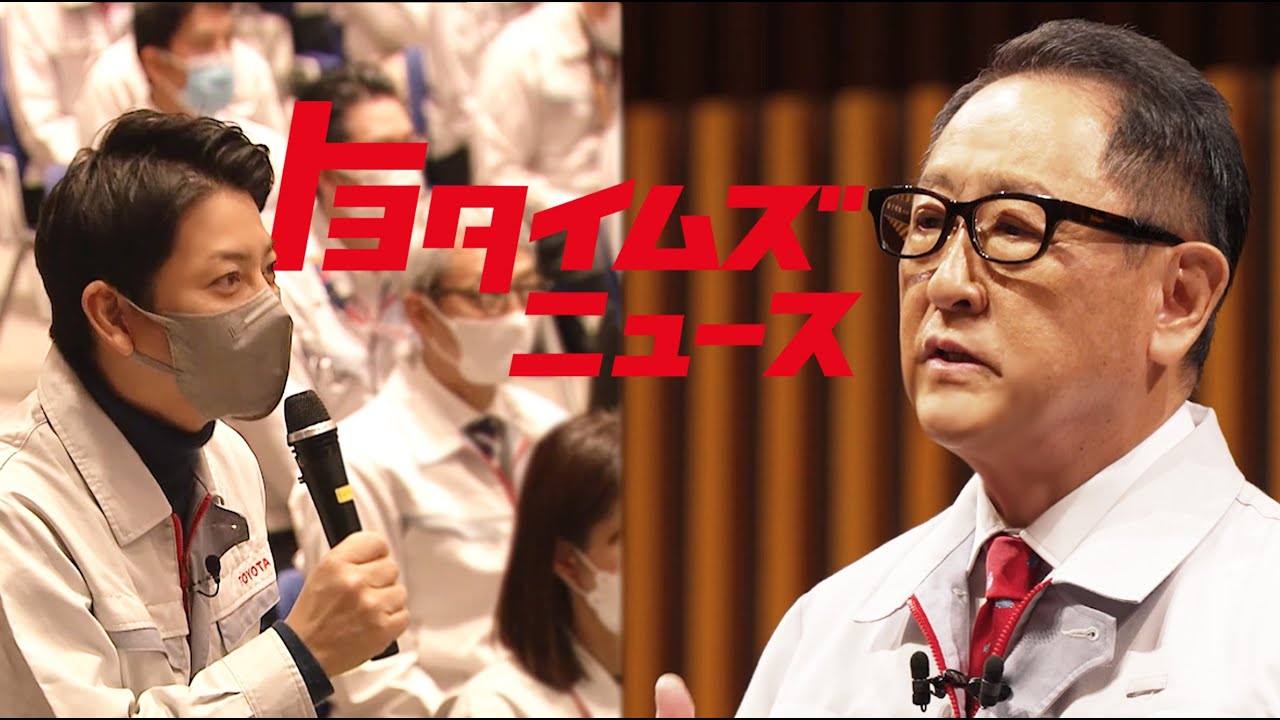 豊田章男が従業員に贈ったコトバ｜社長に聞いてみたいことをぶつけてみたら…｜トヨタイムズニュース