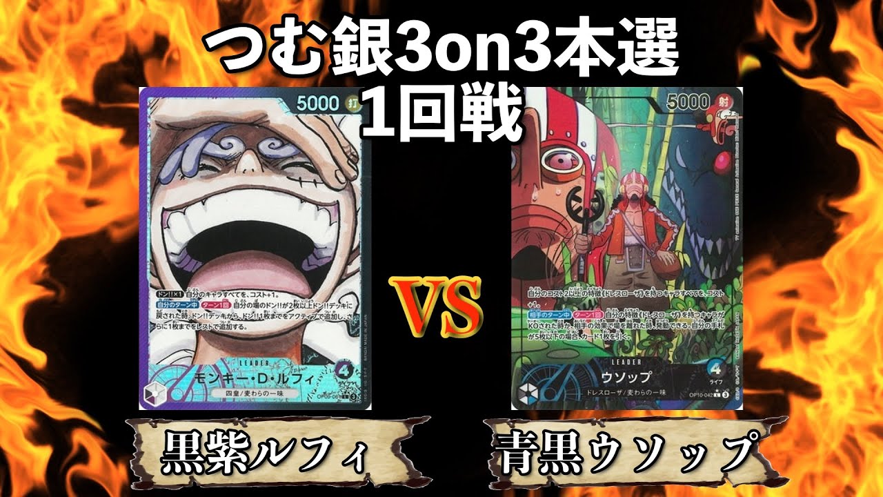 【大会アーカイブ】黒ティーチ（きい）VS青黒ウソップ（コウタ）【ワンピースカード対戦動画】
