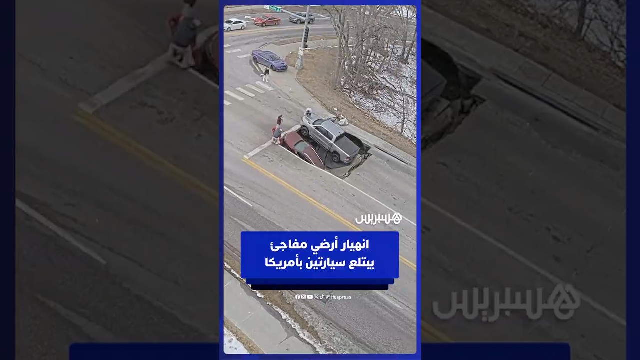 انهيار أرضي مفاجئ يبتلع سيارتين بمدينة أوماها الأمريكية