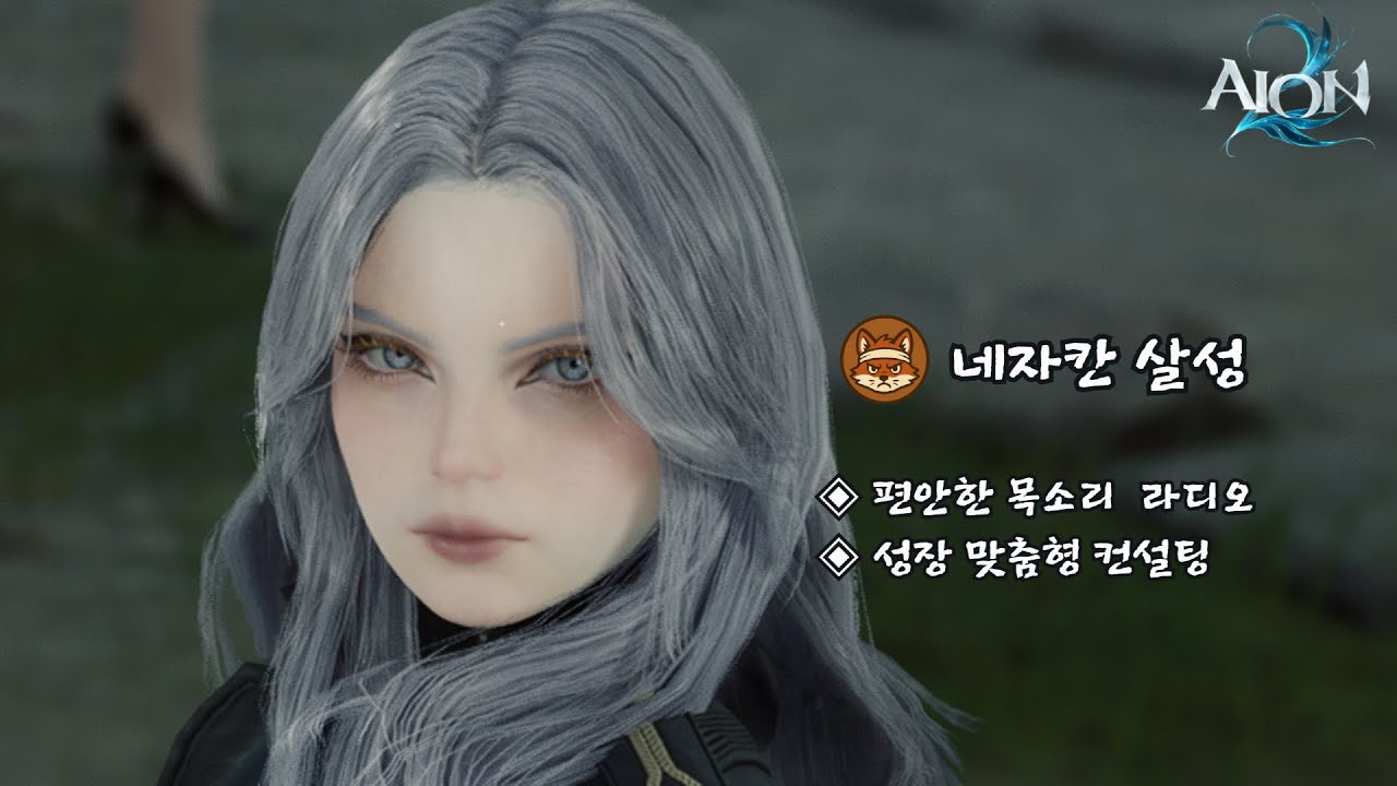 AION2] 네자칸 3800+ 살성 라디오 방송 🐃컨설팅🐃 🍀디코개설🍀