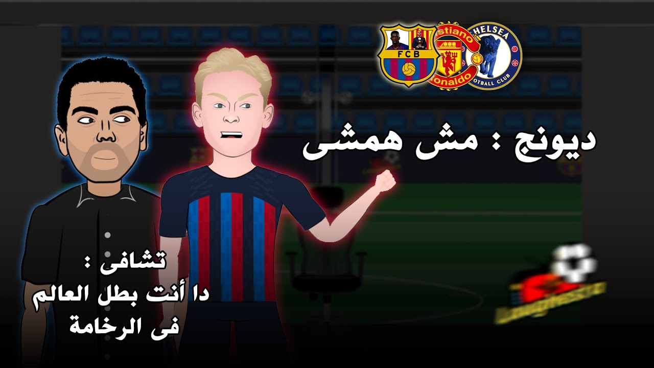 دي يونج مش همشي وتشافي معلقا دا انت بطل العالم في الرزاله