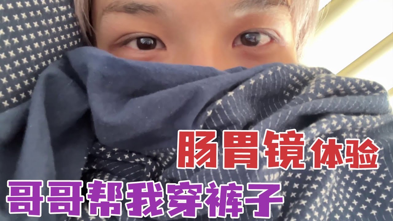 Jielin‘s Vlog | 腸胃鏡初體驗 | Gastroscopy First Experience