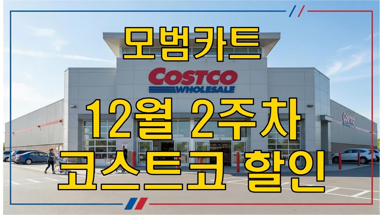 코스트코 청라점 12월 할인상품 종합정리｜12월 8일 기준 2주차 세일