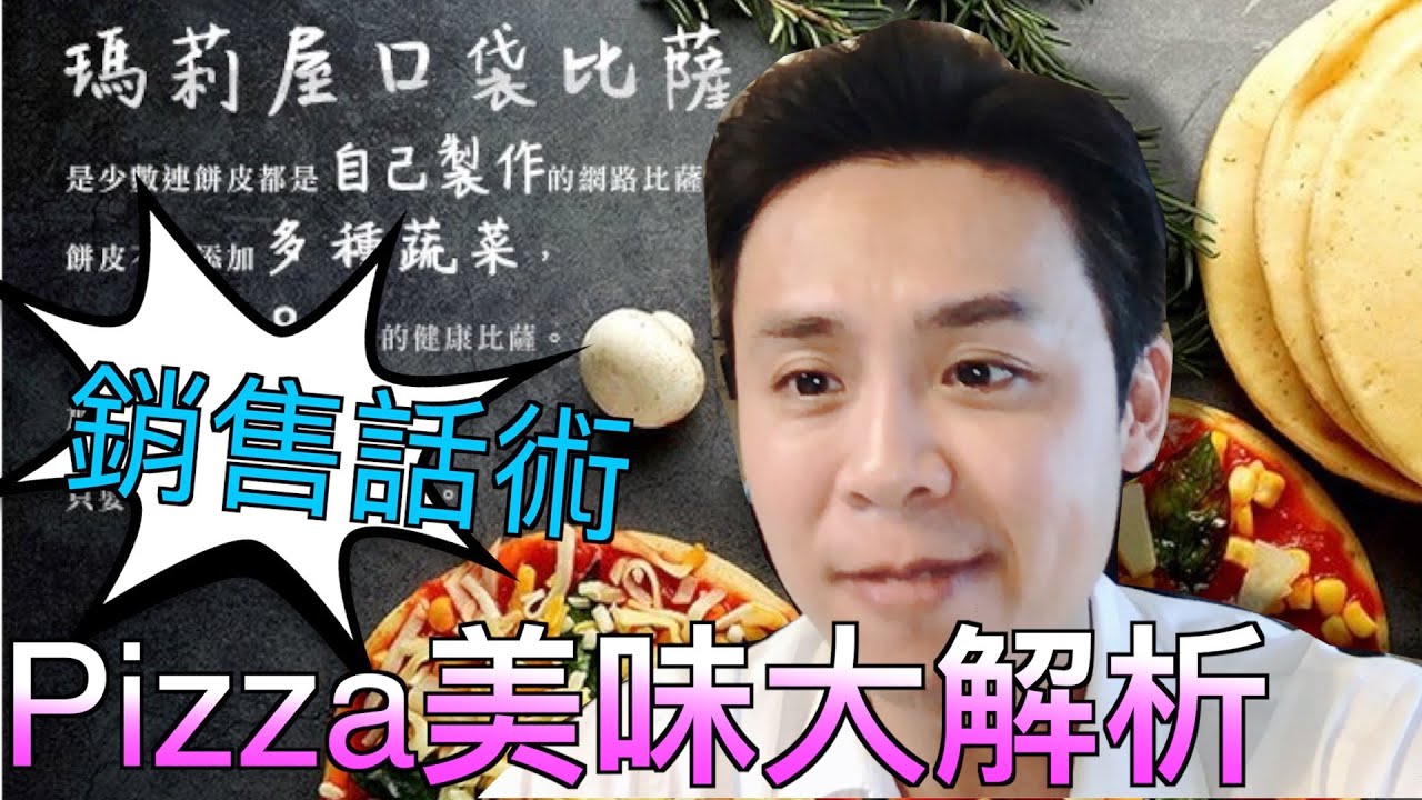 主持 金句｜「堯哥開講」解析銷售話術II｜瑪莉屋口袋比薩｜5-8分鐘快速上桌｜美味大解析｜高雄推薦主持人