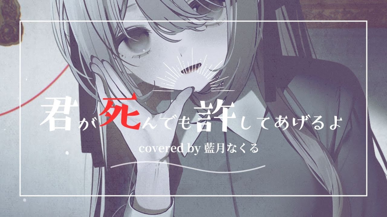 君が死んでも許してあげるよ / covered by 藍月なくる