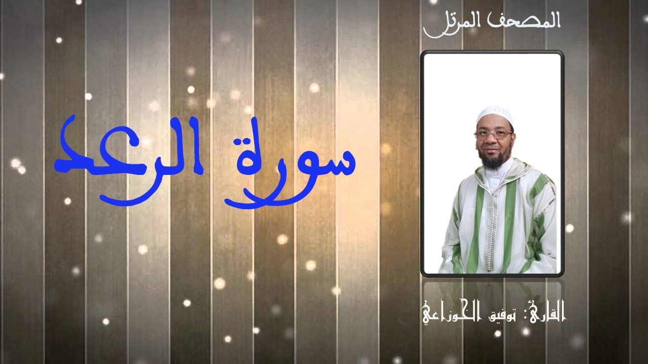 سورة الرعد من المصحف المرتل برواية ورش عن نافع من طريق الأصبهاني(المصباح) للمقرئ:  توفيق الخوزاعي