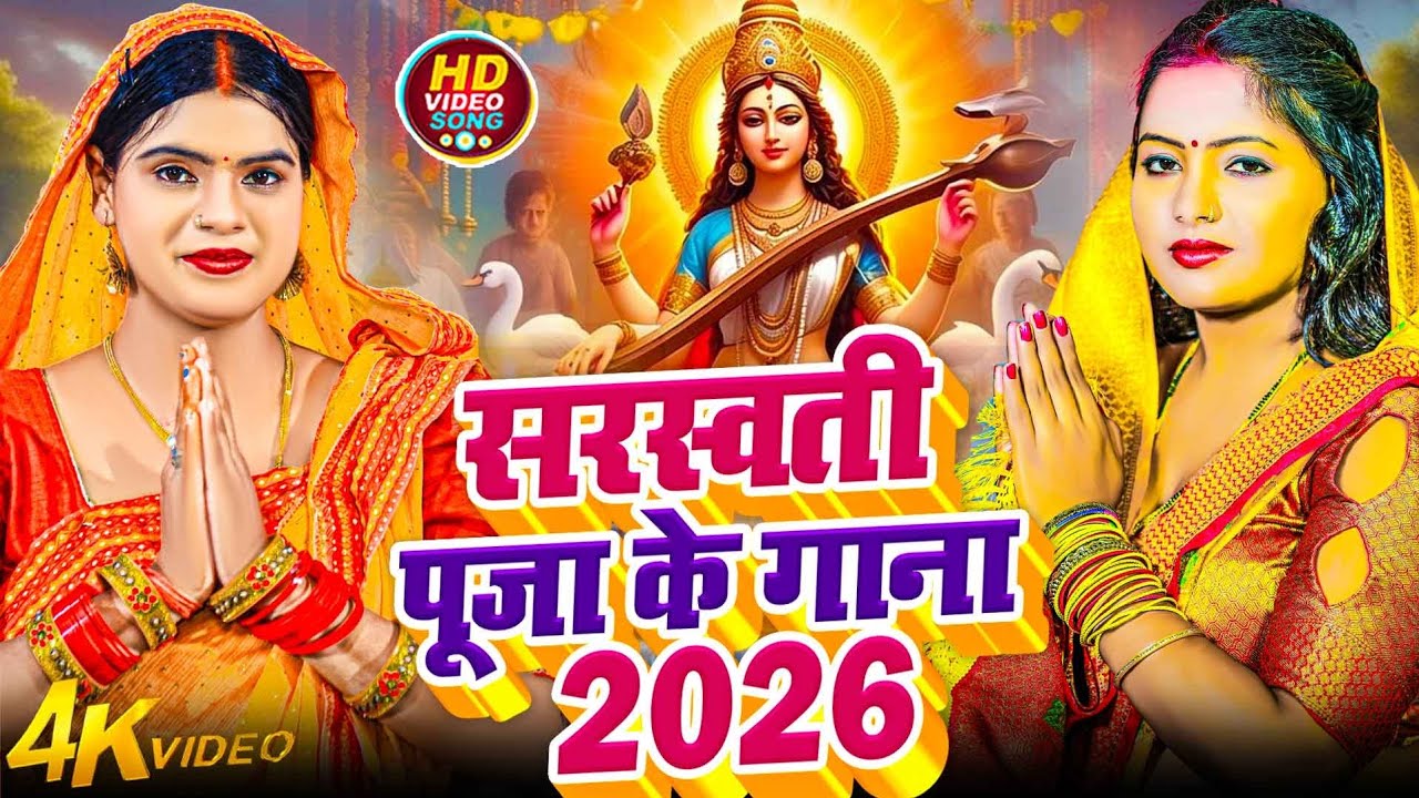 सरस्वती मईया - #Muna Albelaका पहला सरस्वती वंदना । Saraswati Maiya | #Saraswati Puja Song 2026