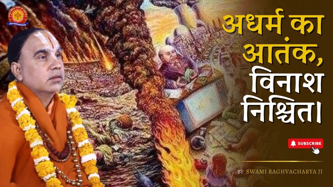 अधर्म का आतंक, विनाश निश्चित। Swami Shri Raghavacharya Ji Maharaj