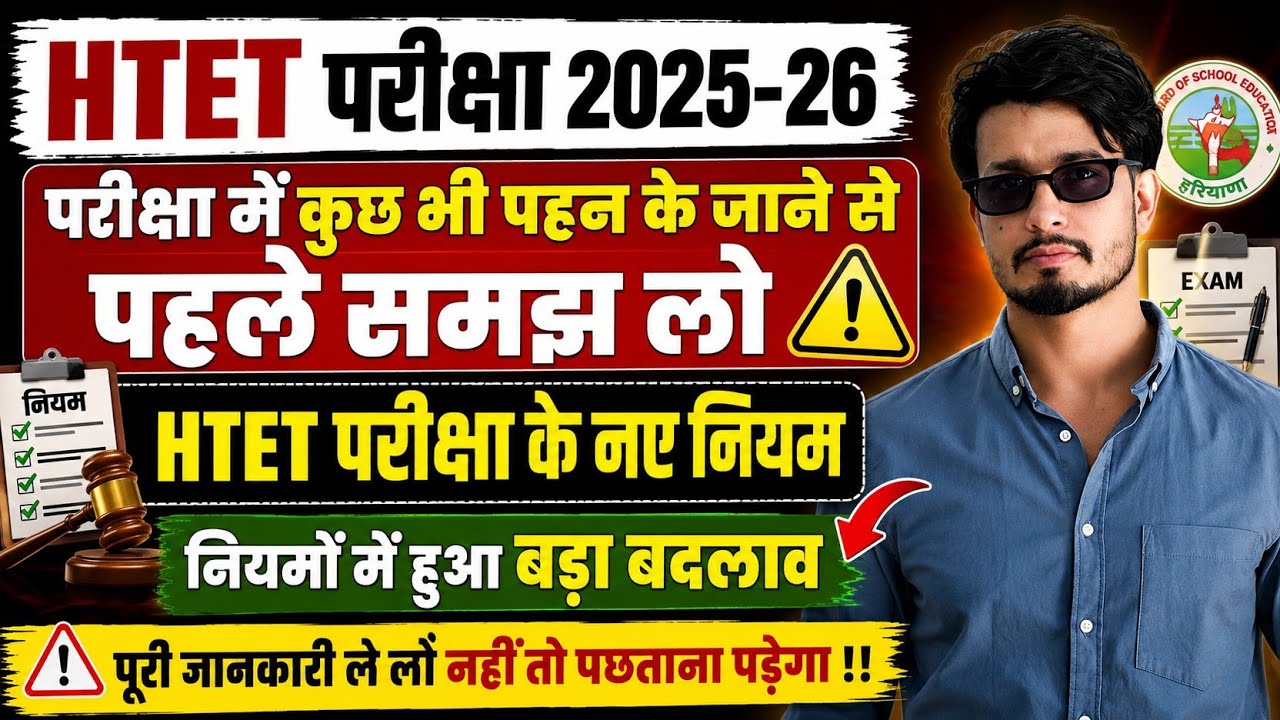 HTET 2025-26 New Rules | What to wear to the exam? New rules implemented | Girls Special Update |...