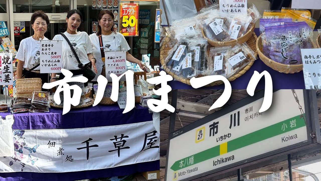 【市川まつり】浅草の佃煮屋「千草屋」が千葉県市川市のお祭りに出店して、ちゃっかり屋台メシも楽しむ1日✨