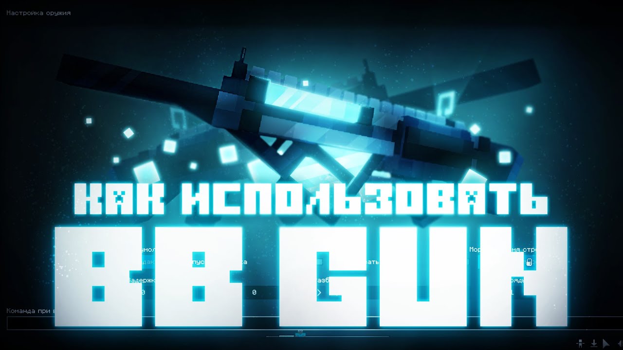 BB Tips: Как использовать BB Gun? | Kirkus Tips