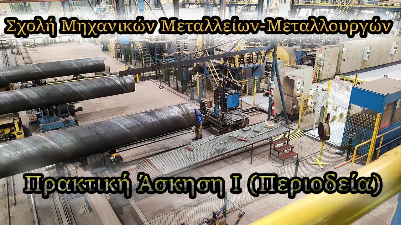 Πρακτική Άσκηση Ι (Περιοδεία) 2021 - Σχολή Μηχανικών Μεταλλείων-Μεταλλουργών