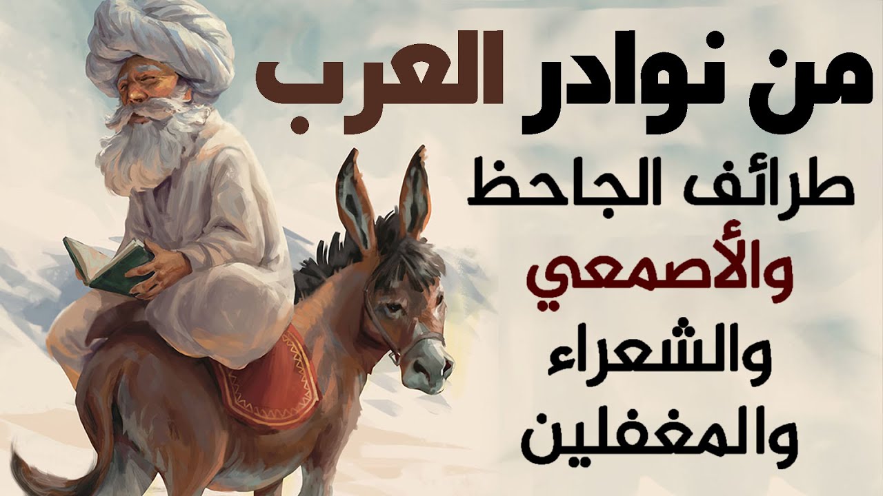من نوادر العرب | طرائف الجاحظ والأصمعي والشعراء والمغفلين  والحمقى (قصص مضحكة)