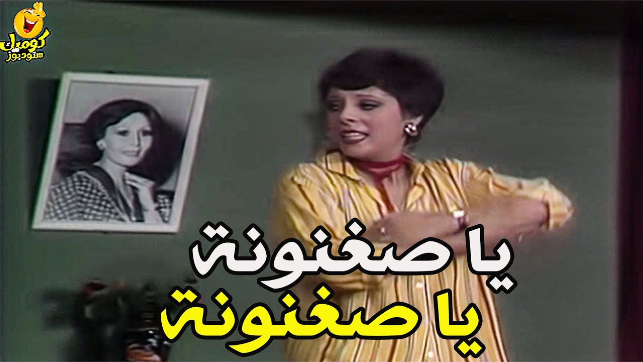 يا صغنونة يا صغنونة بكرة نأبك ييجي علي شونة😳 رد فعل هستيري من اسعاد يونس وهي بتنيم الطفل🤣