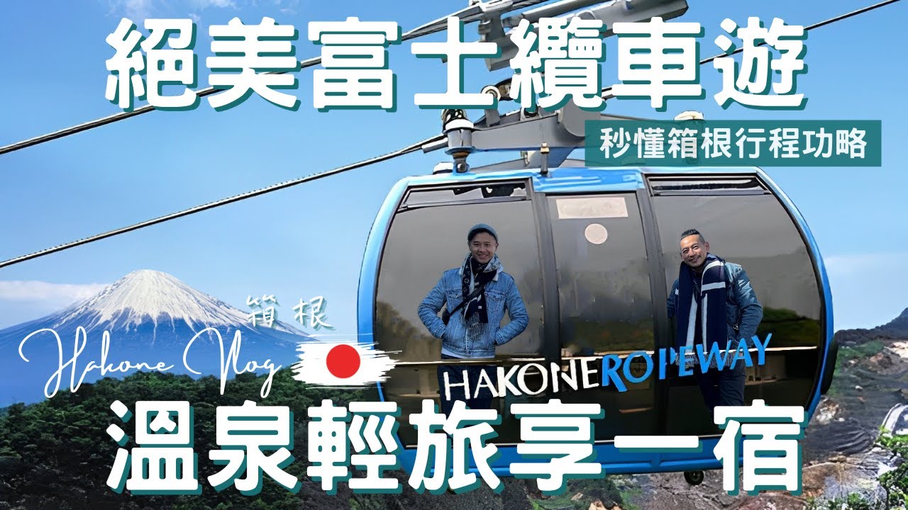 日本Vlog｜箱根 Hakone｜來自黑暗料理的蛋，吃了竟然可以延壽七年？｜日本最長的空中纜車｜大涌谷火山歷險｜海賊船遊蘆之湖｜龍神水誓願｜日本深度之旅EP.3【湯姆兄與傑利叔 Tom&Jerry】