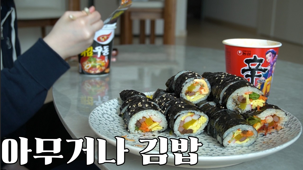마트에서 '이것' 만 구매하면 남아있는 냉장고 재료와 함께 최고의 별미를 느낄 수 있습니다 | 아무거나 김밥 With 컵라면 | 냉털요리