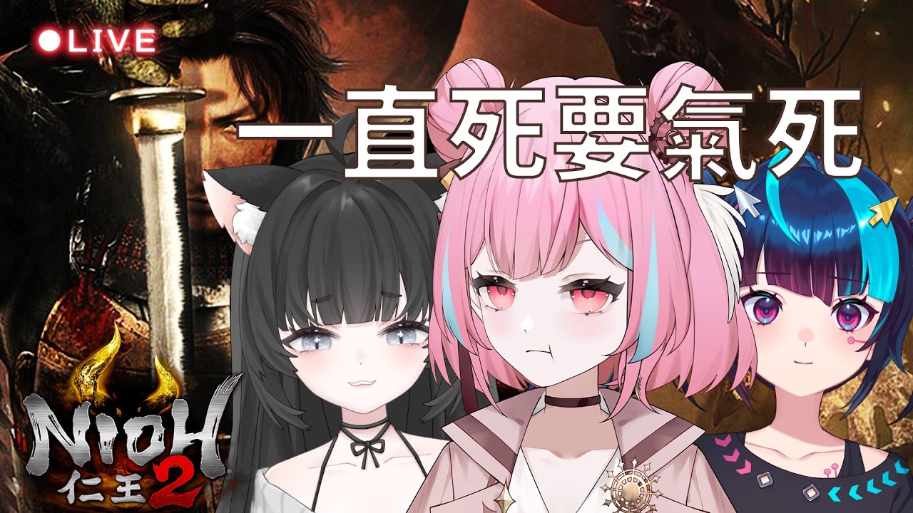 仁王2 🎮 開了啦真的會連動啦？真的？ △ 米婭