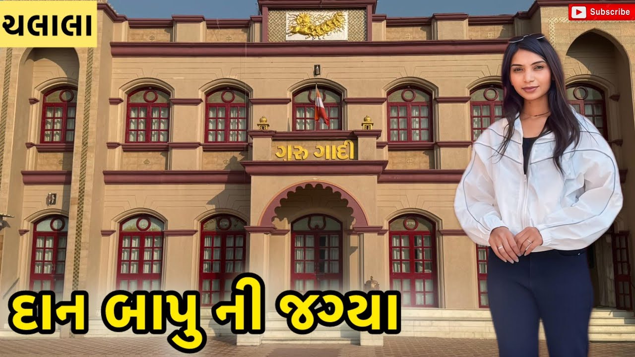 દાન બાપુ ની જગ્યા | ચલાલા | miss nareja | #like #dailyroutinevlog #vlog #familyvideo #familyvlog 