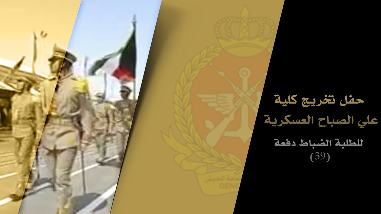 ارشيف: حفل تخريج كلية علي الصباح العسكرية للطلبة الضباط الدفعة 39