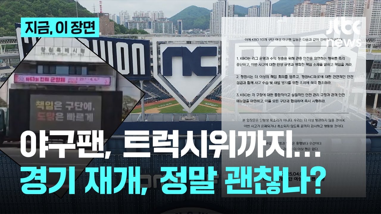 야구팬 사망 충격 속 하루 애도 후 다시 프로야구 재개…정말 괜찮나? 팬들 이야기 들어보니｜지금 이 장면