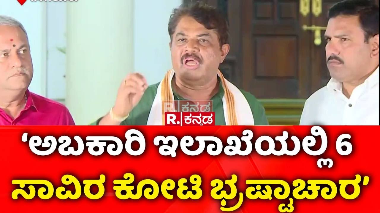 R Ashoka On Allegations On Excise Department : ‘ಅಬಕಾರಿ ಇಲಾಖೆಯಲ್ಲಿ 6 ಸಾವಿರ ಕೋಟಿ ಭ್ರಷ್ಟಾಚಾರ’​