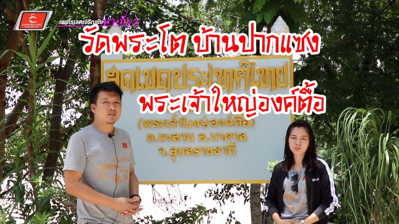 วัดปากแซง (วัดพระใหญ่ พระเจ้าใหญ่องค์ตื้อ)