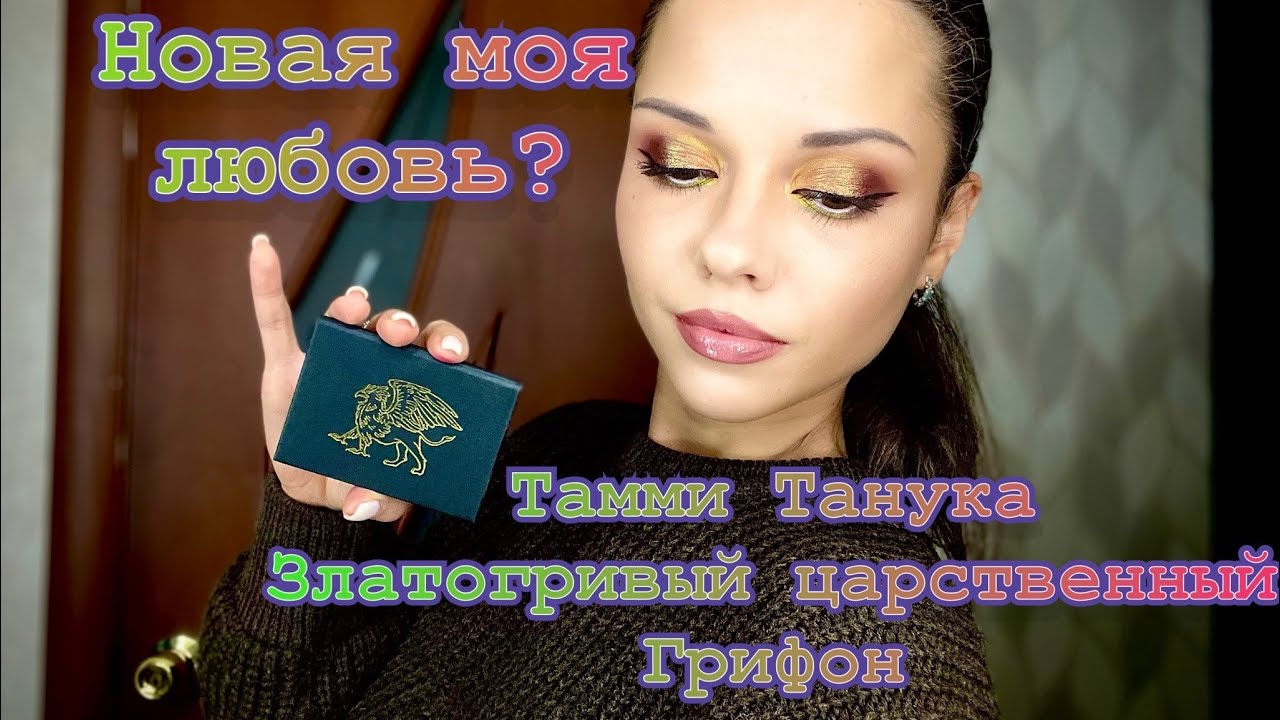 Макияж с ТАММИ ТАНУКА-Златогривый Царственный Грифон