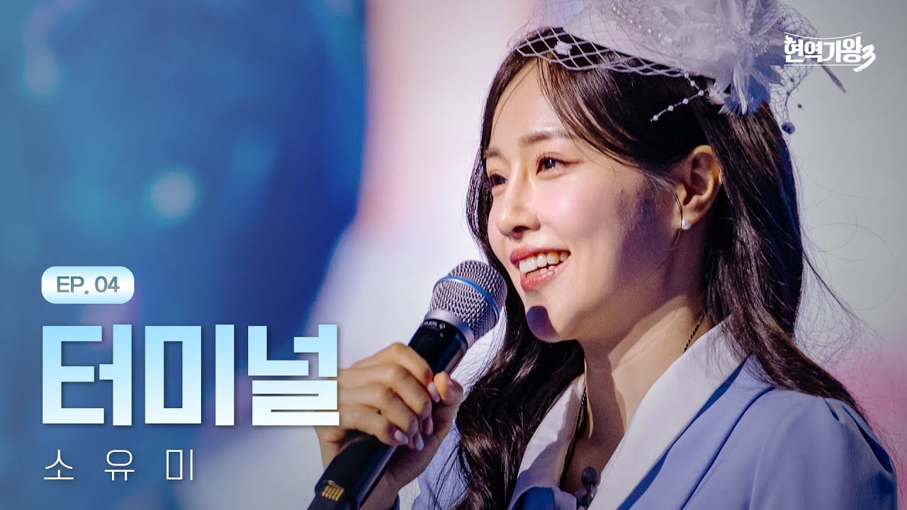 소유미 - 터미널｜현역가왕3 4회 260113 방송｜CReAstudio
