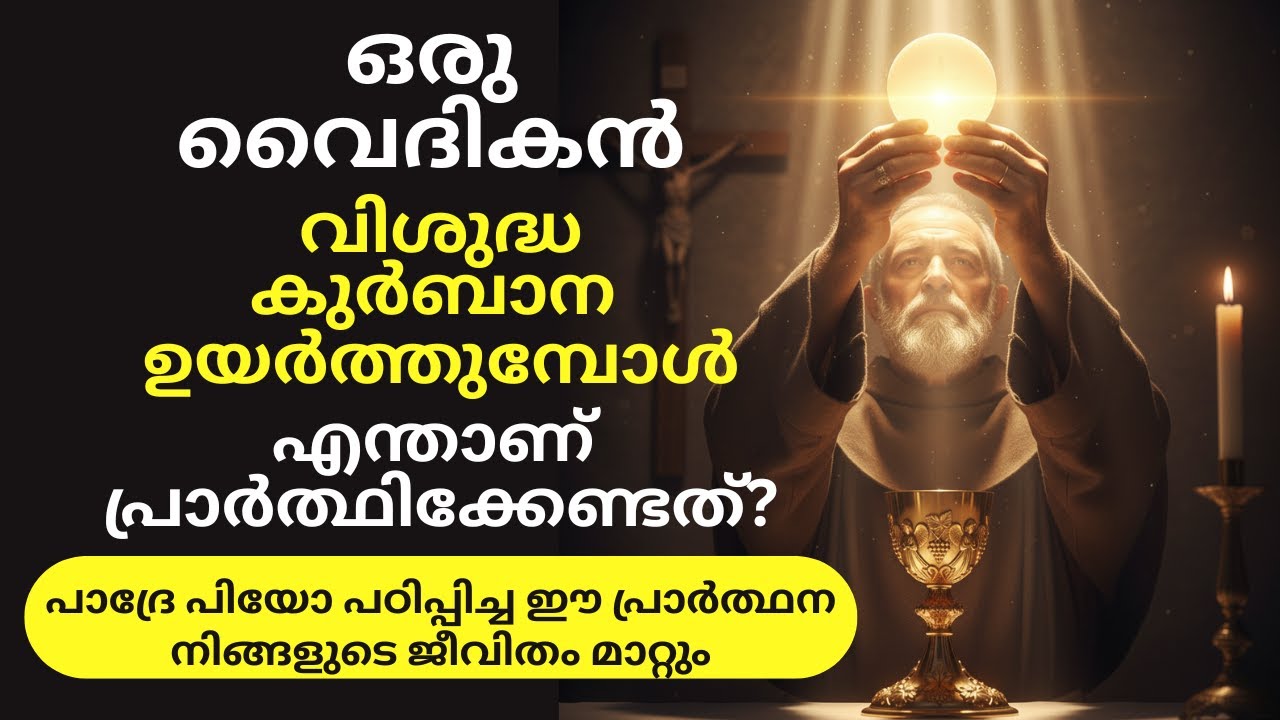 വിശുദ്ധ കുർബാനയിലെ അത്ഭുത നിമിഷം! പാദ്രേ പിയോ പഠിപ്പിച്ച ഈ പ്രാർത്ഥന നിങ്ങളുടെ ജീവിതം മാറ്റും