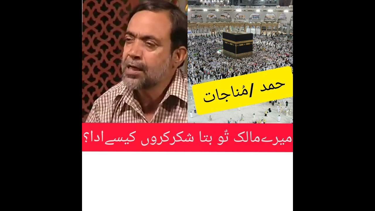 sibte jafer hamd.mujhko aaty nahi aadab.e.tashakkur bakhuda...shukr keron kesy ada.naat سبط جعفر حمد