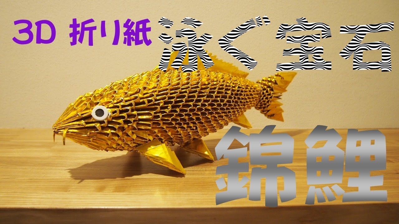3D Origami Nishikigoi  ３D折り紙で泳ぐ宝石と言われる錦鯉にチャレンジしました。今回は金色の折り紙を使い山吹黄金という品種を作ってみました。