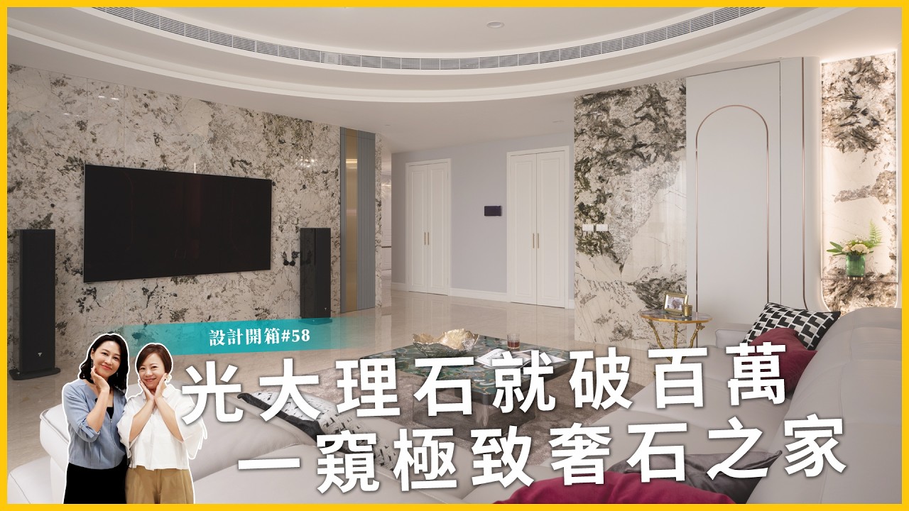 百萬大理石環繞在家的震撼，華麗度直接飆到最高點！｜設計開箱#58｜張馨瀚觀室內設計【高雄．73坪．3房2廳1書房1精品室】