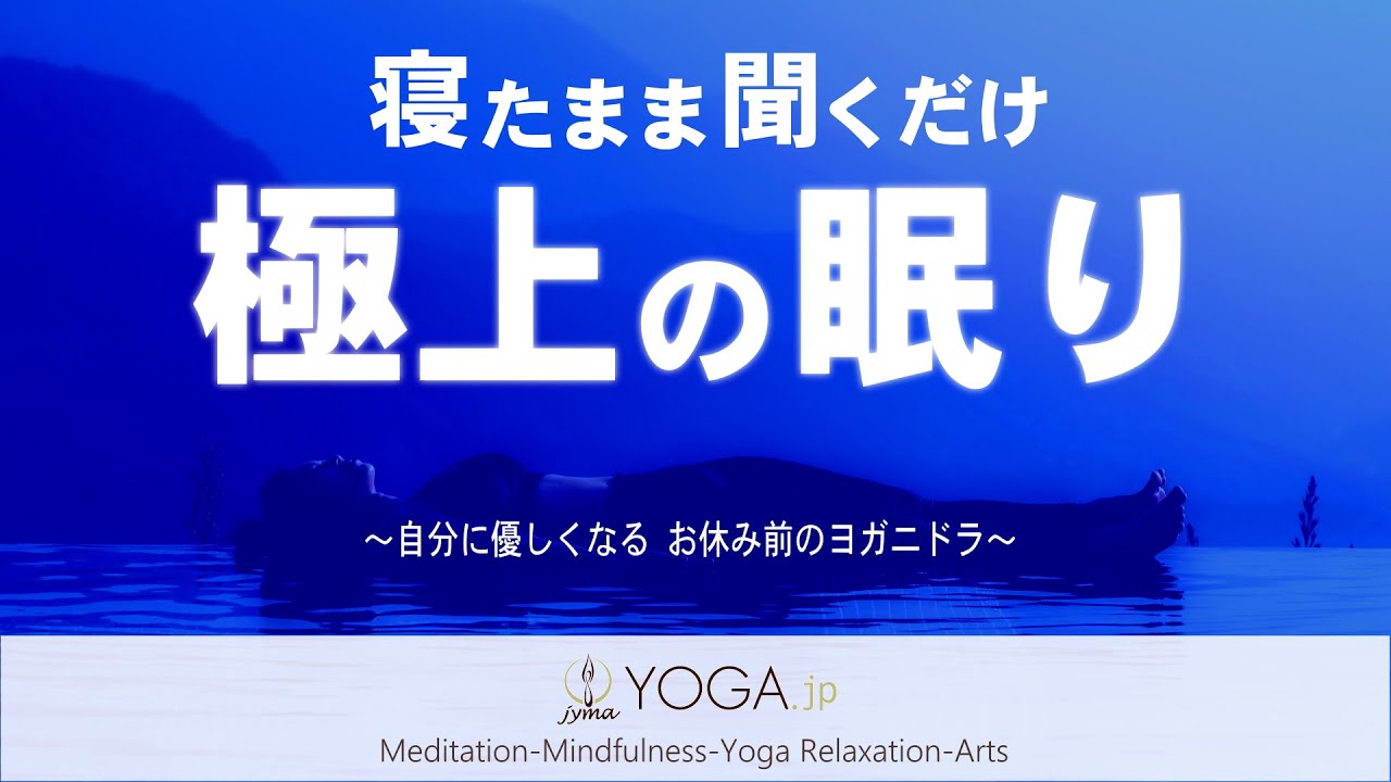 【寝たまま聞くだけ】自分に優しくなる お休み前のヨガニドラ ～極上の眠り編～