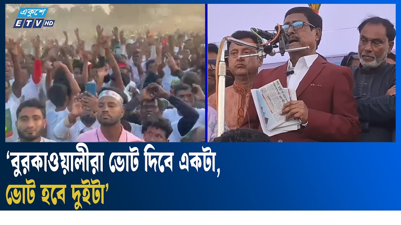 জীবনের শেষ ভোট আপনাদের কাছে চাইছি: ফজলুর রহমান | Ekushey TV
