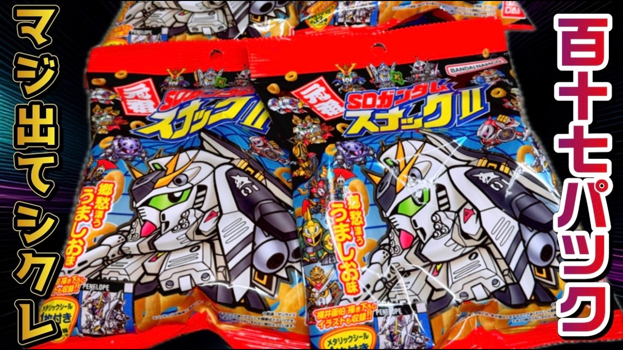 出るかシークレット！？元祖SDガンダムスナックⅡ 目指せ全種コンプ！開封レビュー！パート２７【計１１７パック】
