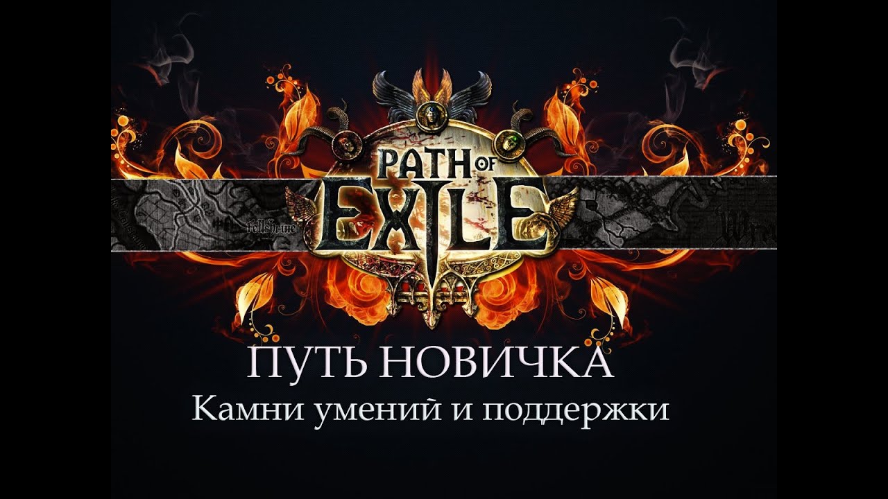 PoE \ Путь новичка - Камни умений и поддержки