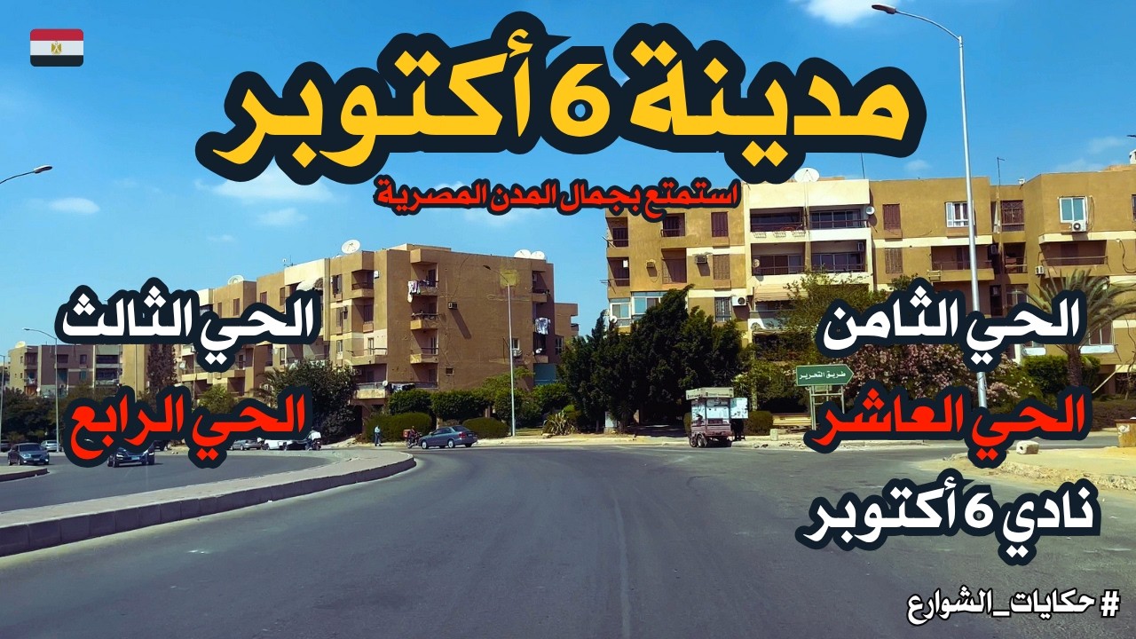 6 أكتوبر جوله فى الحي الثامن والعاشر والنادي والحى الثالث والرابع walking in giza Egyptian streets