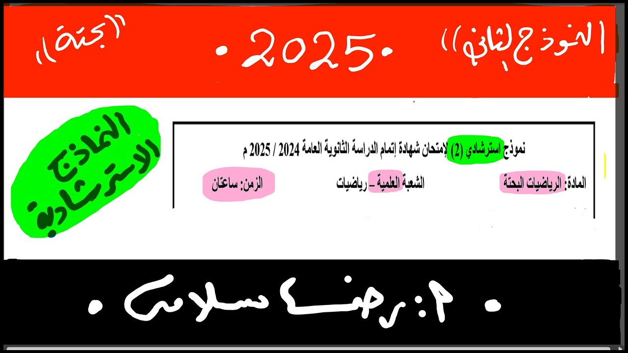 حل النماذج الاسترشادية |بحتة ثالثة ثانوي 2025 النموذج الثاني  تفاضل وجبررياضيات نظام جديد رضا سلامه
