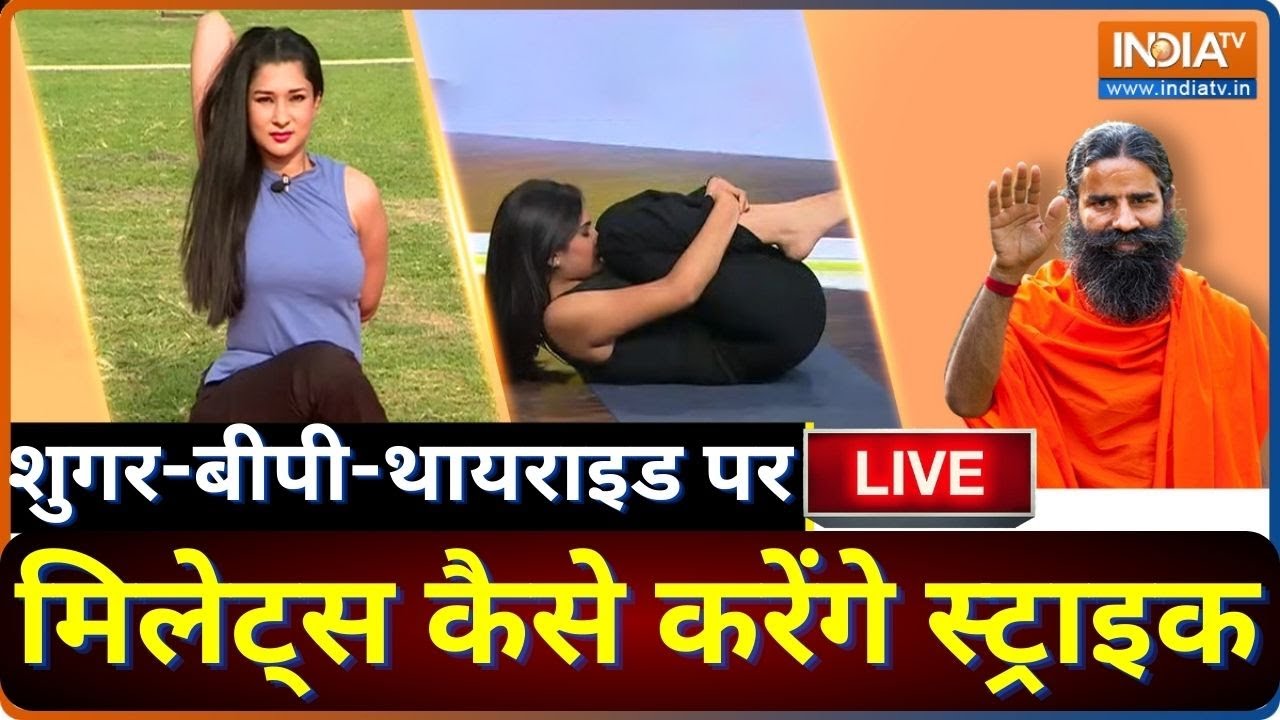 Yoga LIVE: G-20 की कौन सी डिश अपनी डाइट में करें शामिल..मिले रोगों से छुटकारा | Swami Ramdev | Yog