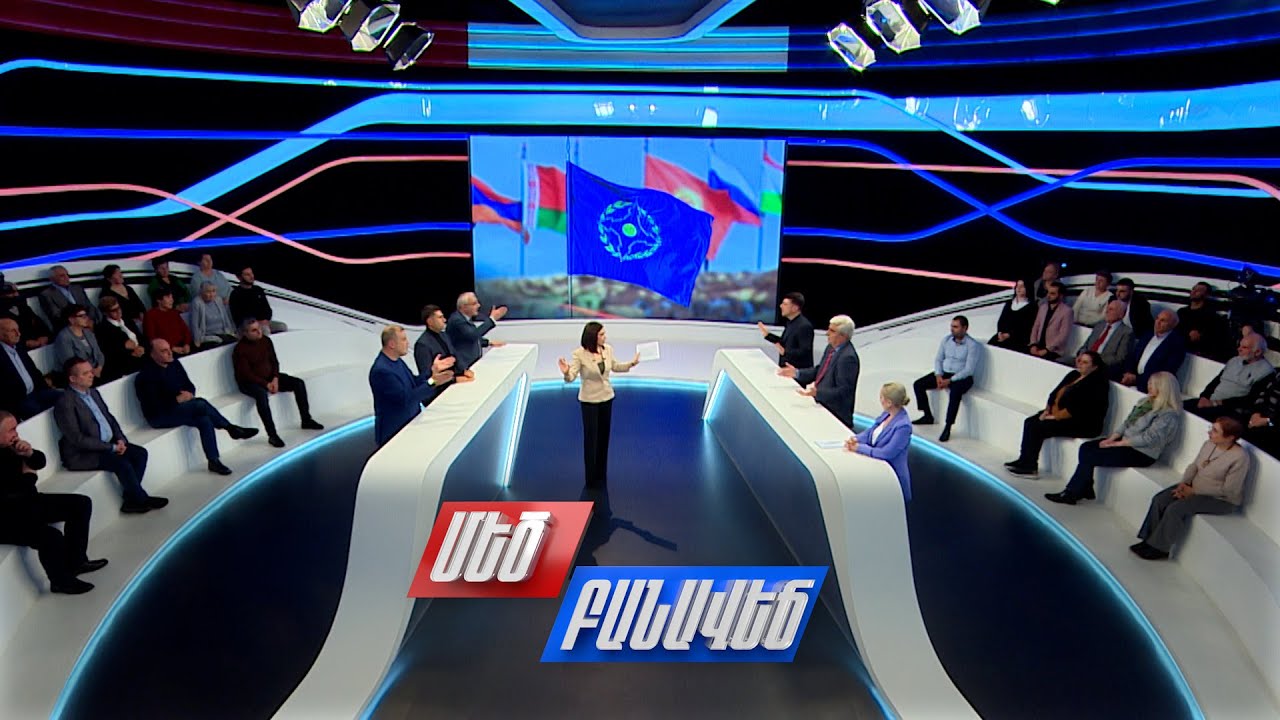 ՀԱՊԿ-Հայաստան բարդ հարաբերություններ. ինչպե՞ս լուծել ճգնաժամը. Մեծ բանավեճ