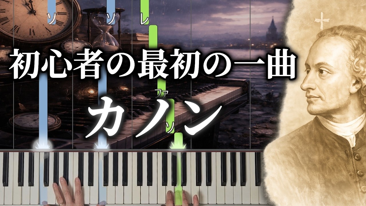 【初心者向け】簡単ピアノ/カノン /パッヘルベル/楽譜あり/Canon in C｜ドレミ&手元付き｜難易度★☆☆☆☆☆