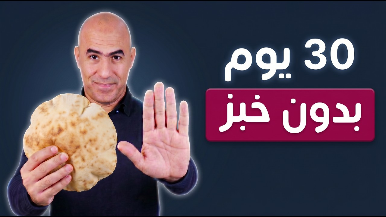 ماذا يحدث لجسمك عند قطع الخبز 30 يوم؟ 7 تغييرات غير متوقعة!