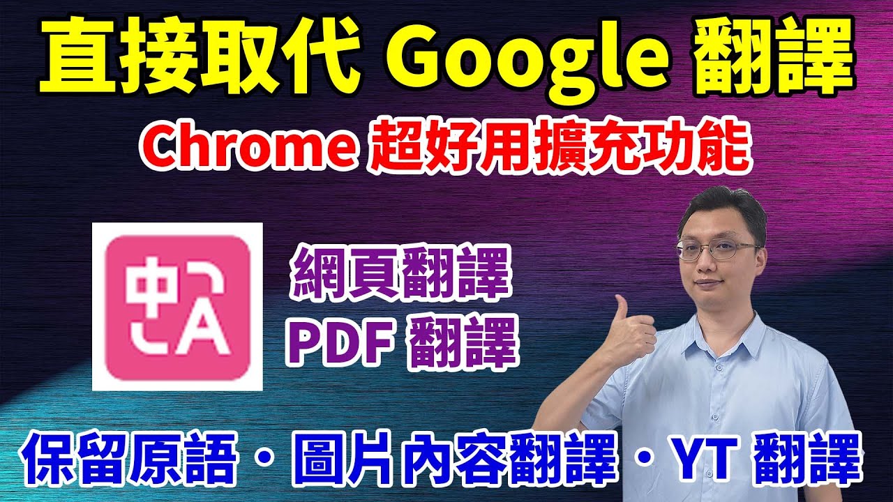 Chrome超好用的翻譯擴充功能！不僅可以雙語顯示，還可以翻譯圖片或文件內容！直接取代內建的Google翻譯功能了！