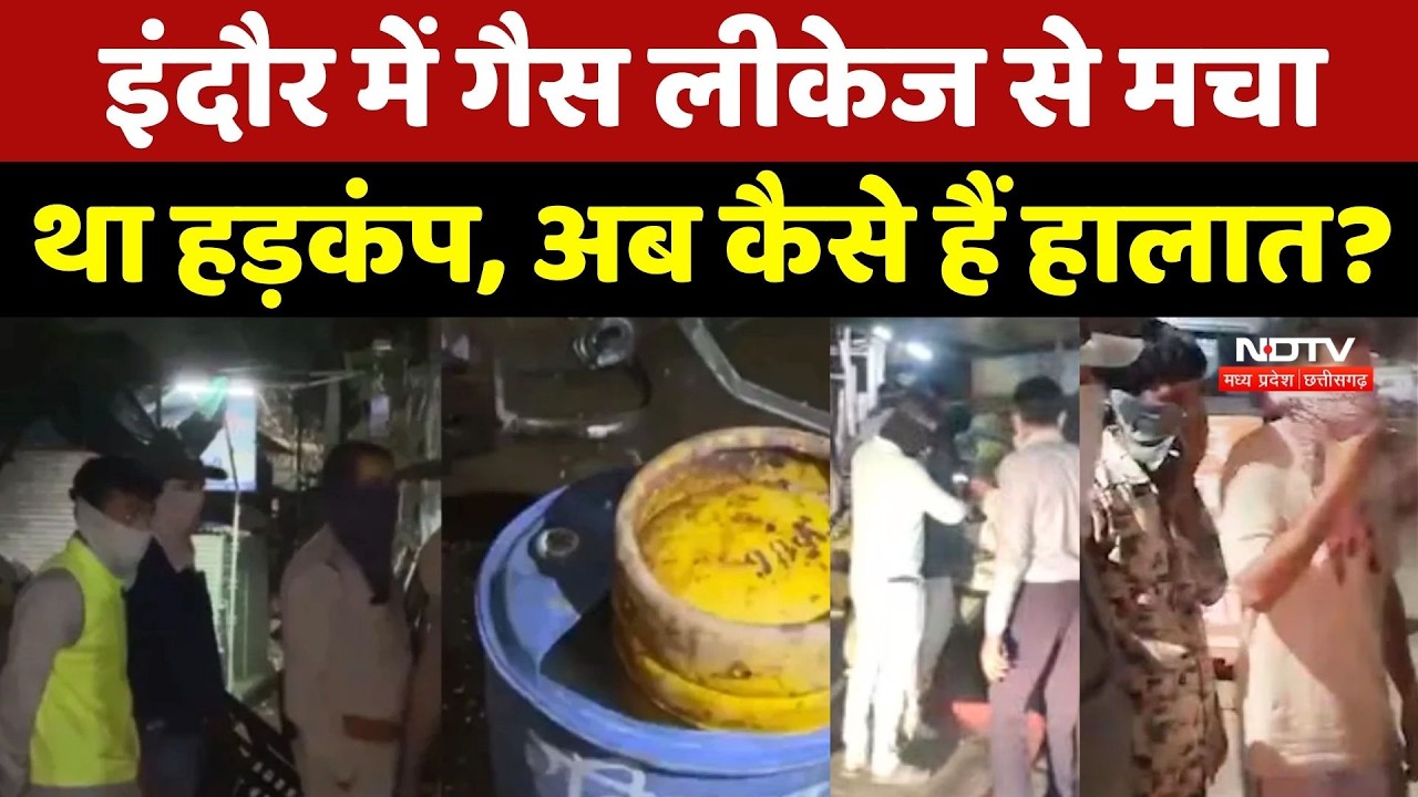 Indore Gas Leak: इंदौर में गैस लीकेज से मचा था हड़कंप, अब कैसे हैं हालात? | Madhya Pradesh News