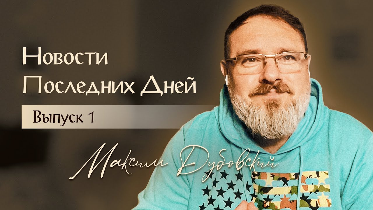 1. НОВОСТИ ПОСЛЕДНИХ ДНЕЙ //Максим Дубовский// 6.12.2025 //