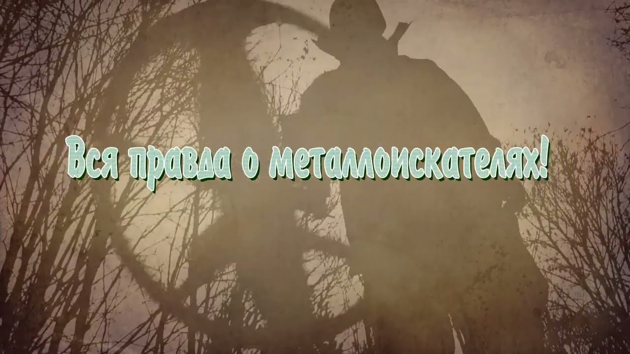 Видео металлоискатель АКА. Все Металлоискатели фирмы АКА